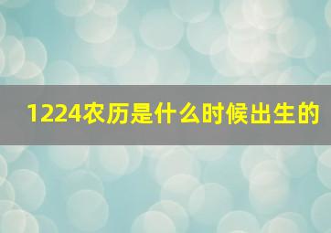 1224农历是什么时候出生的