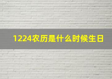 1224农历是什么时候生日