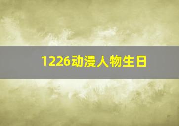 1226动漫人物生日