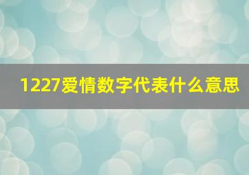 1227爱情数字代表什么意思