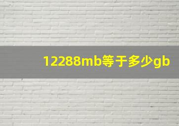 12288mb等于多少gb