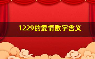 1229的爱情数字含义