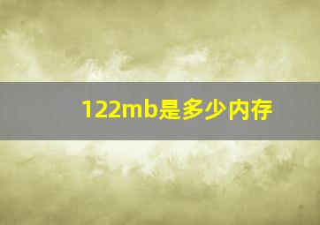 122mb是多少内存