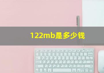 122mb是多少钱