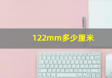 122mm多少厘米