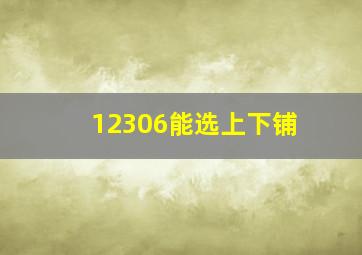 12306能选上下铺