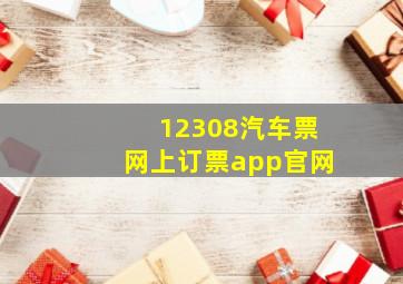 12308汽车票网上订票app官网