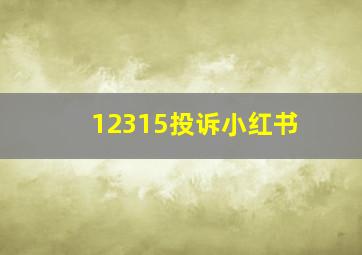 12315投诉小红书