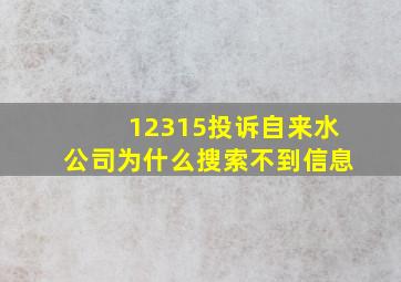 12315投诉自来水公司为什么搜索不到信息