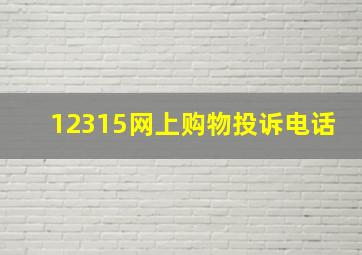 12315网上购物投诉电话