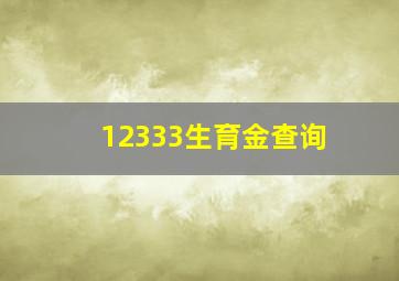 12333生育金查询