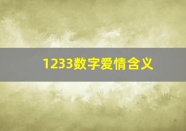 1233数字爱情含义