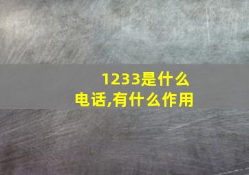 1233是什么电话,有什么作用