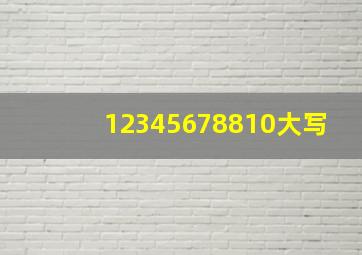 12345678810大写