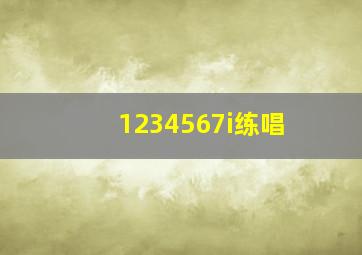 1234567i练唱