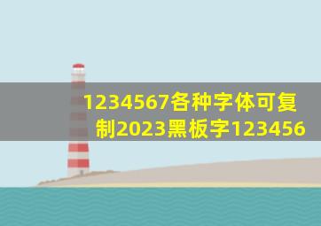 1234567各种字体可复制2023黑板字123456