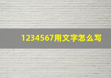 1234567用文字怎么写