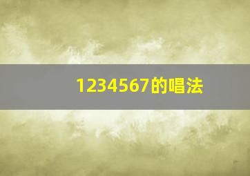 1234567的唱法