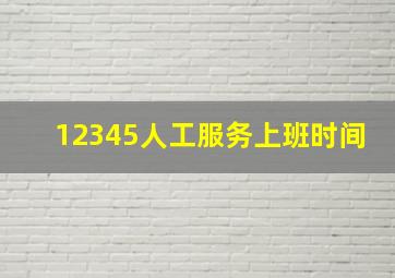 12345人工服务上班时间