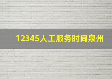 12345人工服务时间泉州