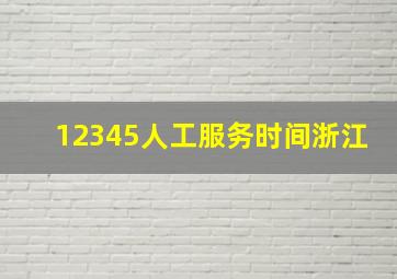 12345人工服务时间浙江