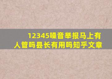 12345噪音举报马上有人管吗县长有用吗知乎文章