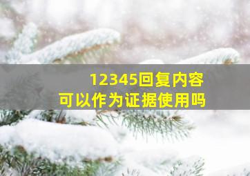 12345回复内容可以作为证据使用吗