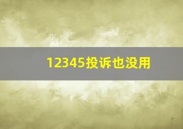 12345投诉也没用