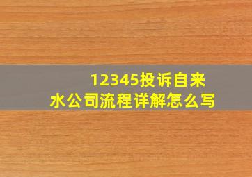 12345投诉自来水公司流程详解怎么写