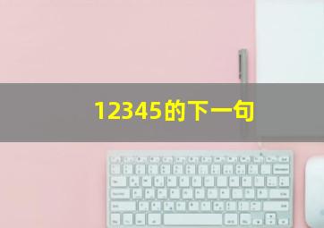 12345的下一句