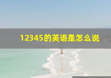 12345的英语是怎么说