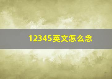 12345英文怎么念