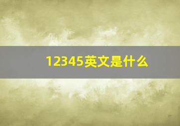 12345英文是什么