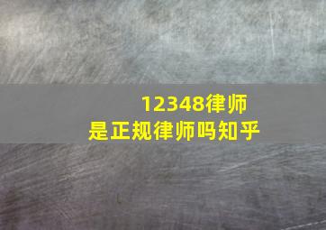 12348律师是正规律师吗知乎