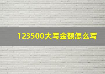 123500大写金额怎么写