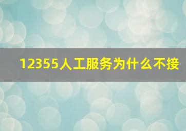 12355人工服务为什么不接