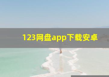 123网盘app下载安卓