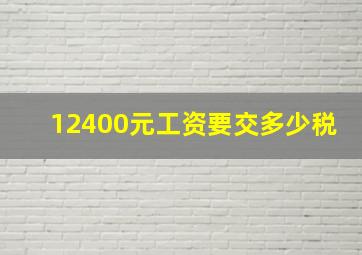 12400元工资要交多少税