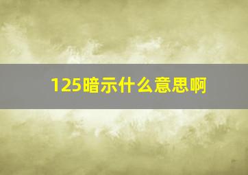 125暗示什么意思啊