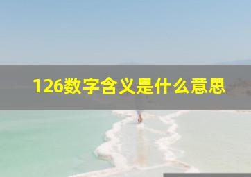 126数字含义是什么意思