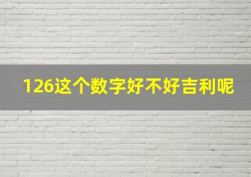 126这个数字好不好吉利呢