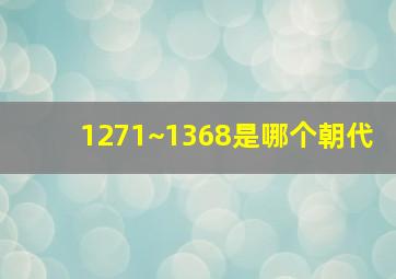 1271~1368是哪个朝代