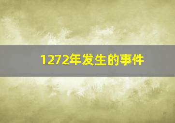 1272年发生的事件