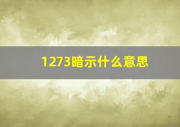 1273暗示什么意思