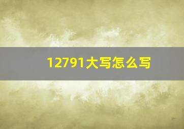 12791大写怎么写