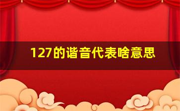 127的谐音代表啥意思