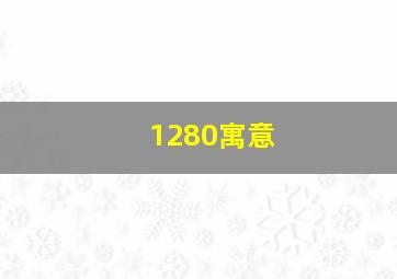 1280寓意