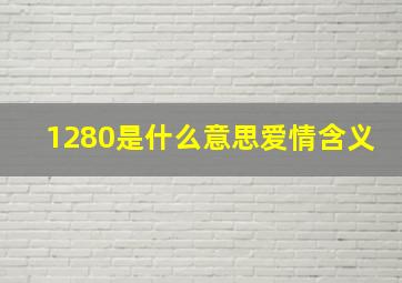 1280是什么意思爱情含义