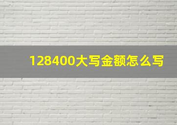 128400大写金额怎么写