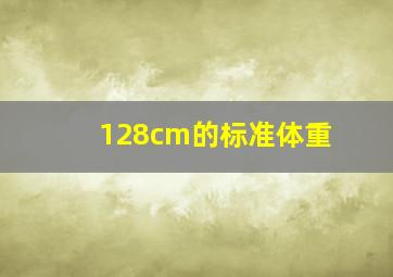 128cm的标准体重